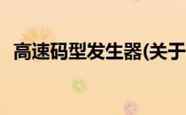 高速码型发生器(关于高速码型发生器简述)
