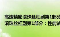 高速精密滚珠丝杠副第1部分：性能试验规范(关于高速精密滚珠丝杠副第1部分：性能试验规范简述)