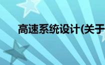 高速系统设计(关于高速系统设计简述)