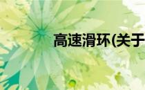 高速滑环(关于高速滑环简述)