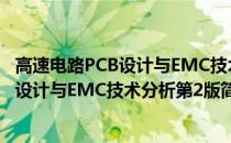 高速电路PCB设计与EMC技术分析第2版(关于高速电路PCB设计与EMC技术分析第2版简述)