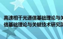 高速相干光通信基础理论与关键技术研究(关于高速相干光通信基础理论与关键技术研究简述)