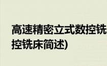 高速精密立式数控铣床(关于高速精密立式数控铣床简述)