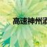 高速神州酒店(关于高速神州酒店简述)