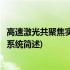 高速激光共聚焦实时成像系统(关于高速激光共聚焦实时成像系统简述)