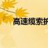 高速缆索护栏(关于高速缆索护栏简述)