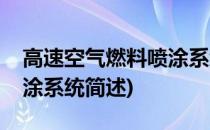 高速空气燃料喷涂系统(关于高速空气燃料喷涂系统简述)
