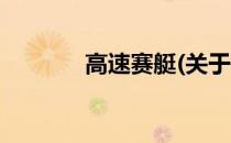 高速赛艇(关于高速赛艇简述)