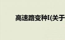高速路变种I(关于高速路变种I简述)