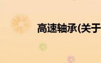 高速轴承(关于高速轴承简述)