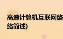 高速计算机互联网络(关于高速计算机互联网络简述)
