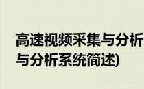 高速视频采集与分析系统(关于高速视频采集与分析系统简述)