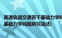 高速轨道交通若干基础力学问题研究(关于高速轨道交通若干基础力学问题研究简述)