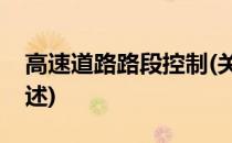 高速道路路段控制(关于高速道路路段控制简述)