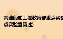 高速船舶工程教育部重点实验室(关于高速船舶工程教育部重点实验室简述)