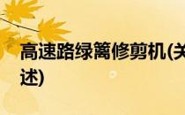 高速路绿篱修剪机(关于高速路绿篱修剪机简述)