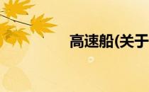 高速船(关于高速船简述)