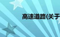 高速道路(关于高速道路简述)