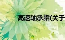 高速轴承脂(关于高速轴承脂简述)