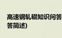 高速钢轧辊知识问答(关于高速钢轧辊知识问答简述)