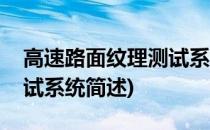 高速路面纹理测试系统(关于高速路面纹理测试系统简述)