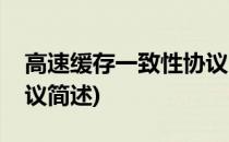 高速缓存一致性协议(关于高速缓存一致性协议简述)