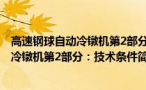 高速钢球自动冷镦机第2部分：技术条件(关于高速钢球自动冷镦机第2部分：技术条件简述)
