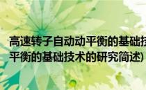 高速转子自动动平衡的基础技术的研究(关于高速转子自动动平衡的基础技术的研究简述)