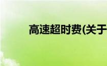 高速超时费(关于高速超时费简述)