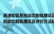 高速轮轨系统动态脱轨理论及评价方法研究(关于高速轮轨系统动态脱轨理论及评价方法研究简述)