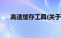 高速缓存工具(关于高速缓存工具简述)