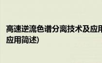 高速逆流色谱分离技术及应用(关于高速逆流色谱分离技术及应用简述)