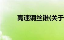 高速钢丝锥(关于高速钢丝锥简述)