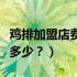 鸡排加盟店费用（爆浆鸡排加盟加盟费费用是多少？）