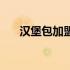 汉堡包加盟费用（有多少汉堡加盟费）