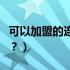 可以加盟的连锁超市（什么大型超市可以加盟？）