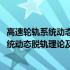 高速轮轨系统动态脱轨理论及评价方法研究(关于高速轮轨系统动态脱轨理论及评价方法研究简述)