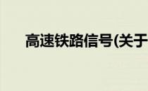 高速铁路信号(关于高速铁路信号简述)