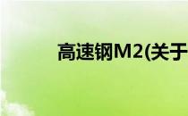 高速钢M2(关于高速钢M2简述)