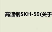 高速钢SKH-59(关于高速钢SKH-59简述)