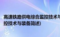 高速铁路供电综合监控技术与装备(关于高速铁路供电综合监控技术与装备简述)