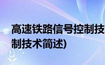 高速铁路信号控制技术(关于高速铁路信号控制技术简述)