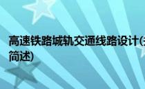 高速铁路城轨交通线路设计(关于高速铁路城轨交通线路设计简述)