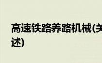 高速铁路养路机械(关于高速铁路养路机械简述)