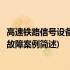 高速铁路信号设备典型故障案例(关于高速铁路信号设备典型故障案例简述)