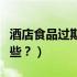 酒店食品过期了罚款由谁承担（酒店食品有哪些？）