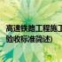 高速铁路工程施工质量验收标准(关于高速铁路工程施工质量验收标准简述)