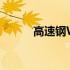 高速钢W6(关于高速钢W6简述)