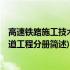高速铁路施工技术 轨道工程分册(关于高速铁路施工技术 轨道工程分册简述)