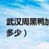 武汉周黑鸭加盟怎么收费（武汉周黑鸭加盟费多少）